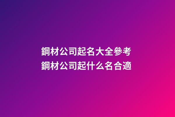 鋼材公司起名大全參考 鋼材公司起什么名合適-第1張-公司起名-玄機派